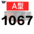 定制三角带A/B/C型1067-1676橡胶工业农用机器空压机皮带传动带D 1067 三角带 C型