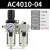 气动二联件AW油水分离器AC4010-04空气泵调压阀SMC型过滤器AL4000 精品AC4010-04手动配16mm接头