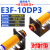对射式E3F-5DN1红外光电开关PNP传感器DP1常开DP2三线NPN直流DN2 E3F-10DP3(对射距离10m)M18 直