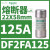DF221N施耐德熔断器保险丝底座1P+N,电流125A,适配熔断器22X58mm DF2FA125 22X58mm 125A aM慢