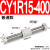 气动无杆气缸 CY3R/CY1R-10/15/20/25/32-100-150 磁偶式滑台导杆 CY1R15-400