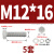 优束 304不锈钢外六角螺丝螺母平垫弹垫套装 DIN933螺栓四件套M12/12厘 M12*16(5套起售) 