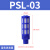 消声器塑料堵头排气PSL-01寸02/03/04分电磁阀消音器气动接头 PSL -03 蓝色3个装
