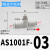 微型管道节流阀AS1001F0406迷你气管接头调速阀0 AS1001F-03(二通接管3mm)