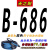 三角带B型B550到B2000 B560 B580 B600 B610传动带皮带B620 深卡其布色 B-686 Li