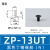 机械手气动真空吸盘ZP/ZP2系列吸嘴工业硅胶气动元件强力橡胶吸盘 ZP13UT黑