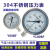 千奇梦 304全不锈钢压力表防腐防锈水压表气压表高温表蒸汽表 Y100BF 0-1.6MPA