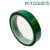 PET绿色高温胶带电镀喷漆 线路板 遮蔽保护 高温绝缘胶带耐200度 5mm宽33米(2卷)