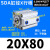 惠世达 小型气动大推力薄型气缸SDA20/25/32/40X10X20X30X40X60X70X90X15 SDA20X80 