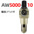 气源处理器D过滤器 调压阀 空压机 气泵减压阀 自动排水 AW5000-10