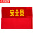 京洲实邦 袖章订做安全员袖标定值勤红袖套定做 贡缎反光粘贴松紧治安巡逻ZJ-1569