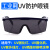 定制UV防护眼镜3653强光UV固化灯光固机汞灯护目镜议价 蓝架灰片+眼镜盒