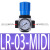 气源处理器16公斤减压阀1.6mpa调压阀油水分离器过滤器 LR-03-MIDI
