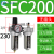 气动山耐斯型型油水分离器SFC200 SFC300-400过滤器油雾器两联件 SFC200无接头