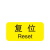 安小侠 机械设备按钮标识贴 PVC胶2*4cm 控制箱电力警告贴纸复位（20张）