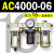 AC200002气源三联件AC300003 AC500010油水06D分离器AC400 AC400006 带2只PC1606