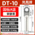 凤凰 DT10-A级镀锡-20只装 DT铜接线端子接头线耳堵油铜鼻子定制
