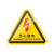机器警示设备安全标志标识牌标签有电危险警告注意夹 注意高温 6x5.3cm