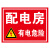 有电危险警示贴纸电箱标识配电箱用电房安全标示提示牌厂区安全用 CD-09PVC板 15x20cm
