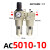 气源处理二联件SMC型AC500-10D自动排水 过滤器AW AL5000油雾器 AC5010-10