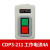 押扣开关CDP3系列230动力控制按钮三相电机380v扣押BS230B CDP3-211 4A