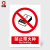 厚创 禁止安全标识牌 警告提示牌墙贴0.8mm80丝厚度PVC 禁止带火种