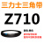 三角带Z型A型B 670/680/686/700/710/720/725/737/750/ 三力士三角皮带Z型710Li