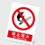 亿箬 标示牌\300×400mm PVC 带背胶 禁止烟火