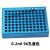 定制冷冻模块24孔96孔低温配液恒温模块 PCR冰盒021525101550ML预 1.5ml和0.2ml混合蓝色