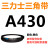 三力士三角带a型皮带381到9000A700A800A838A900A914A940A965A991 三角带A型标准为Li 皮带A型400L