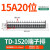 诺安跃 TD接线端子排导轨组合接线排 大电流电箱接线柱连接器 2件起批 TD-1520【15A 20位】 3天