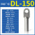 HDA铜铝鼻子DL16/25/35/50/70/95/120/150-400平方铝线鼻子DL接线端 DL-35铝鼻/5只