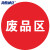 海斯迪克 HKQS-20 地面安全标识 防水耐磨磨砂地贴标识帖 提示牌警示牌贴纸直径30cm 废品区