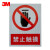 3M 超强级禁止类反光标识 夜间安全警示标识提示牌 【禁止触摸400mm*300mm】