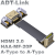 ADT HDMI2.0公对母内置型延长线支持2K/144hz 4K/60Hz弯头扁平线 A1-A4T