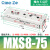 MXS气动HLS带导轨滑台气缸6 8 12 16 20 10 20 30 40 50 A AS B MXS8-75