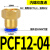 威尔克VRK 气动气管快插快速接头PCF8-02内丝内螺纹直通PCF内螺纹铜接头/ PCF12-04 内螺纹直通 