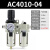 定制气动二联件AW油水分离器AC4010-04空气泵调压阀SMC型过滤器AL 精品AC4010-04手动配8mm接头