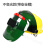 山头林村自动变光电焊面罩头戴式 全脸轻便 彩变光焊工焊帽带安全帽 绿色不变光款带安全帽