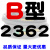 B型三角带B2032/B3450B2300B2311B2400橡胶电机工业机器传动皮带 浅黄色 B2362 其他