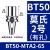 久聚和数控莫氏钻头刀柄BT30/BT40/BT50-MTA1/2/3/4铣床刀套高精度内锥 BT50-MTA2-65L 莫氏2号锥度有孔【有效