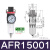 三联件调压过滤器AF/AL/AFR/AFC/AC15001调压阀AR20001 AF2000单杯过滤器