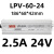 LPV防水开关电源-120W-12V24V48V/30W50W60W100W200W250W30 LPV-60W-24V-2.5A