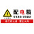 海斯迪克 配电箱安全标识 1个 警告-有电危险请勿靠近 30*15CM PVC塑料板 HK-5017