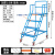 仓库登高车超市货架式上货登高梯库房理货取货可移动带轮平台梯子 3踏步平台高1.0米（0.6米宽）蓝色 送安装工具