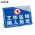 晗畅BELIK 20*30CM PVC警示标识牌工厂企业安全管理提示牌警告标志牌 工作区域闲人免进 20*30cm