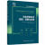 绿色萃取技术原展与应用/现代分析检测技术丛书艾琳娜·依班娜中国轻工业出版社9787518435166