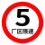 共泰 交通安全标识标志指示牌 道路设施警示牌 直径60cm 厂区限速5km标牌