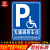 无障碍停车位指示标识残疾人专用车位地面标志提示警示警告反光牌 无障碍停车位标牌 40x30cm