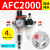 亚德客型AFC2000油水分离器/空气过滤器/调减压阀油雾器/二联件 AFC2000(自动排水)带外径4MM接